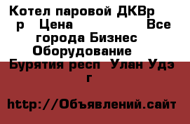 Котел паровой ДКВр-10-13р › Цена ­ 4 000 000 - Все города Бизнес » Оборудование   . Бурятия респ.,Улан-Удэ г.